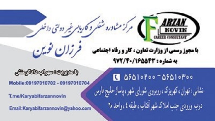 مرکز مشاوره شغلی و کاریابی فرزان نوین