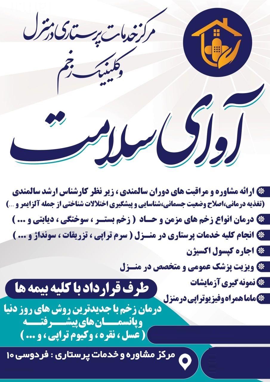 مرکز مشاوره و خدمات پرستاری در منزل اوای سلامت