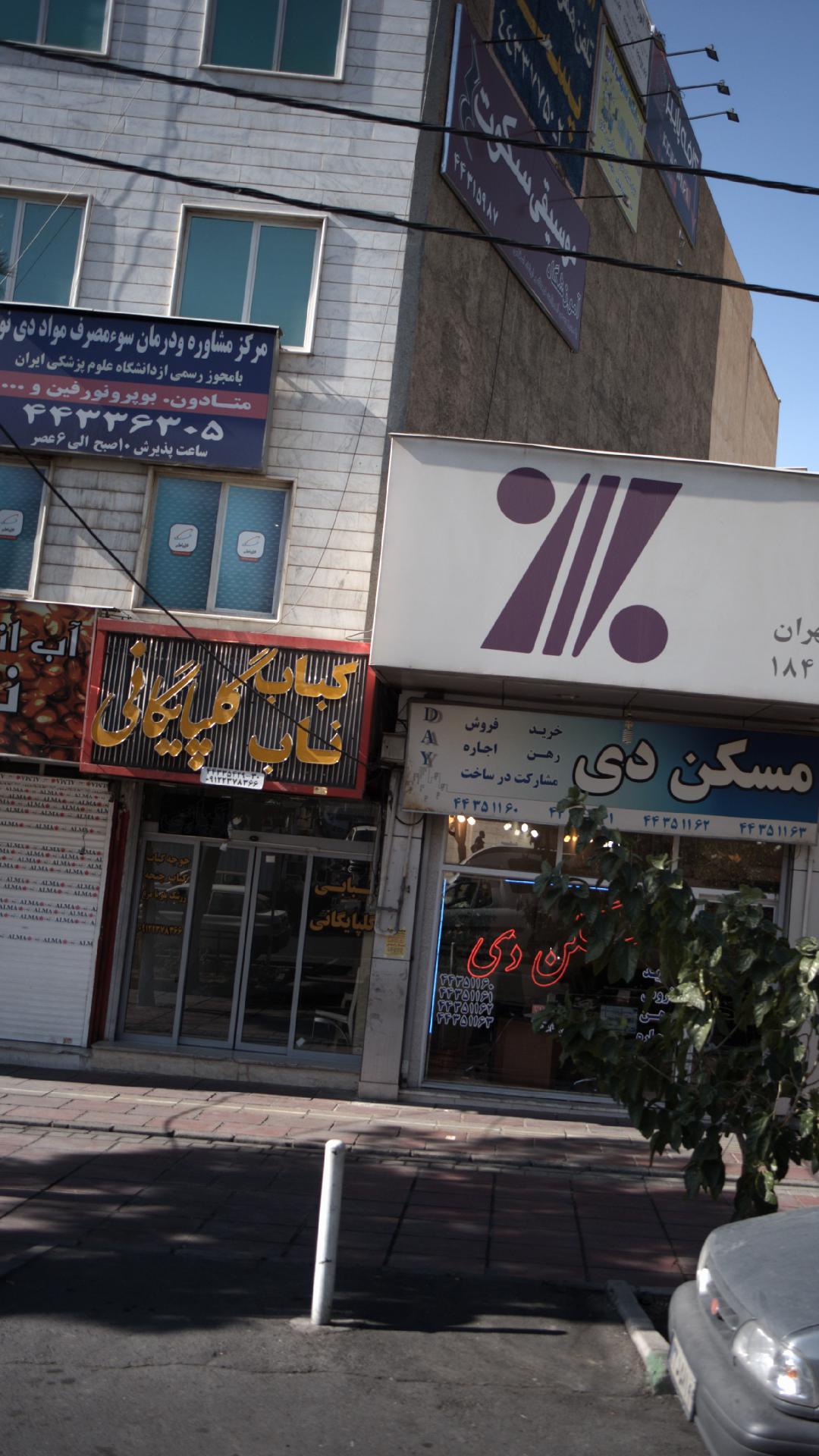 مرکز مشاوره و درمان سوء مصرف مواد دی نو