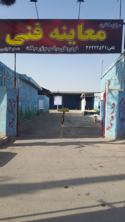 مرکز معاینه فنی حصارک