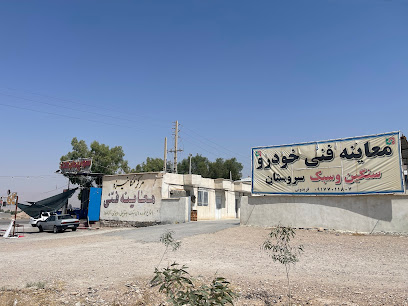مرکز معاینه فنی مکانیزه سروستان
