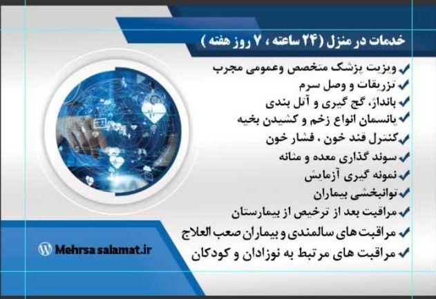 مرکز مهرسا خدمات پزشکی و مراقبت در منزل