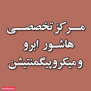 مرکز میکروپیگمنتیشن دکتر دیهیم