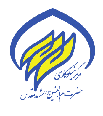 مرکز نیکوکاری ام البنین (س)