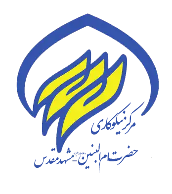 مرکز نیکوکاری ام البنین (س)