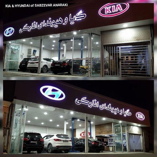 مرکز هیوندای سبزوار