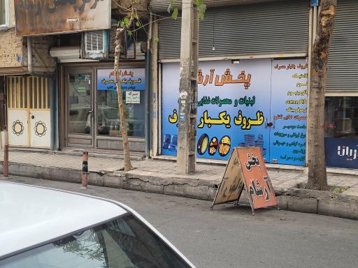 مرکز پخش آرشام