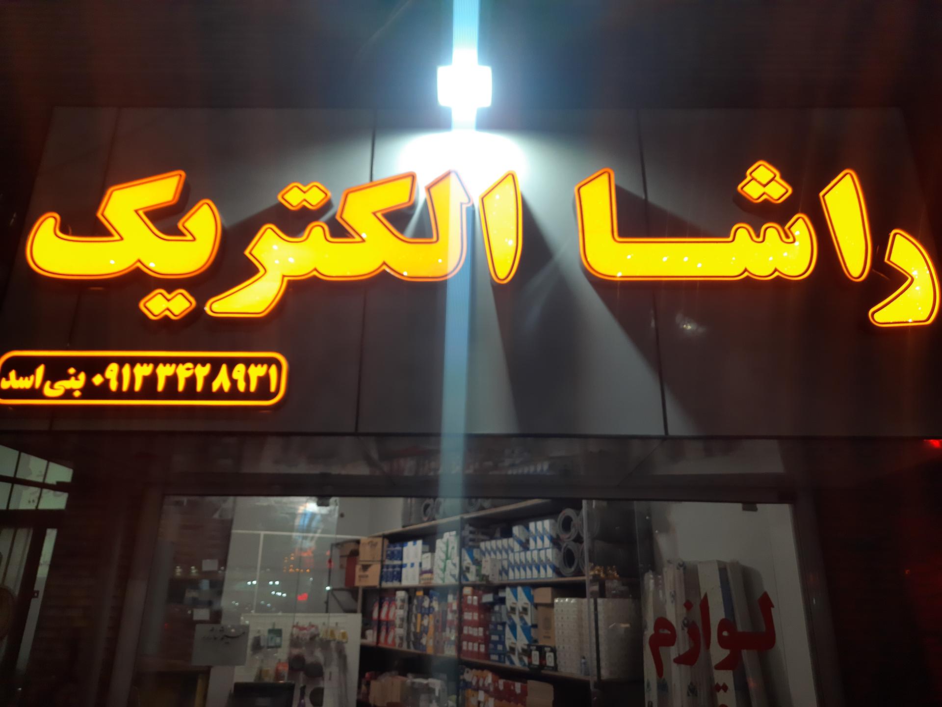 مرکز پخش سیم و کابل کرمان