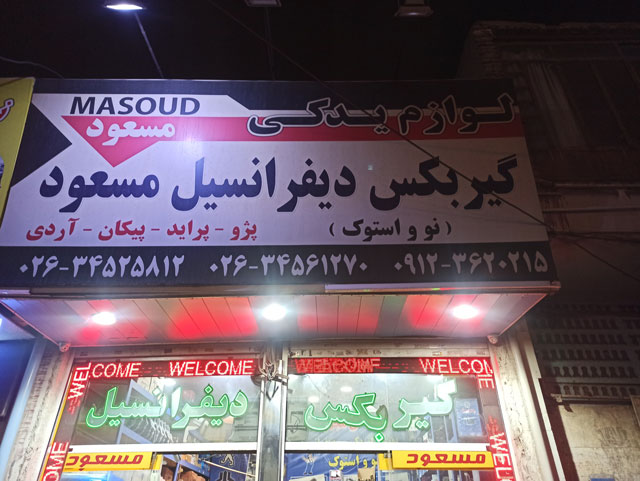 مرکز پخش گیربکس و دیفرانسیل مسعود