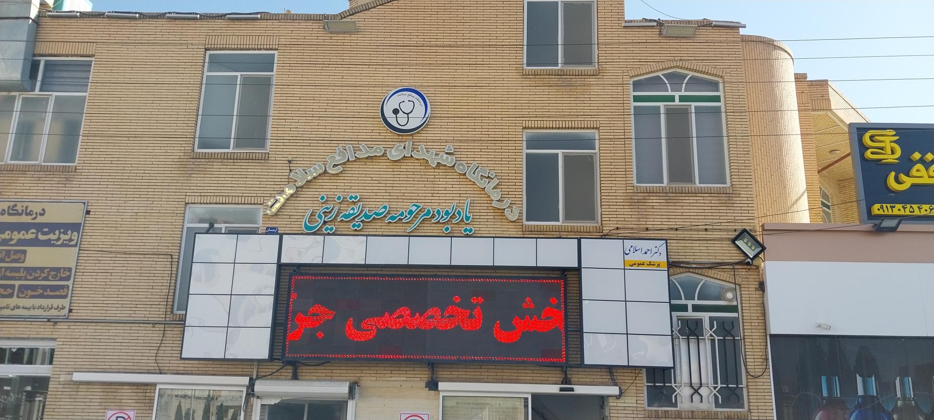 مرکز پزشکی هراتی درمانگاه تامین اجتماعی