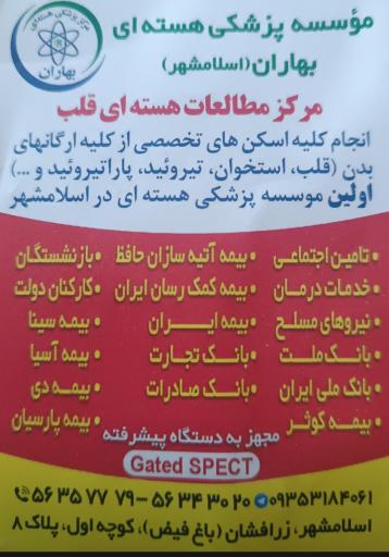 مرکز پزشکی هسته ای بهاران