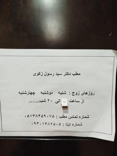مرکز پزشکی هسته ای دکتر سید رسول زکوی