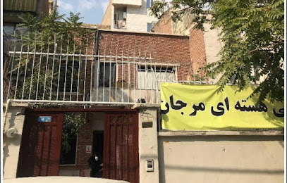 مرکز پزشکی هسته ای مرجان