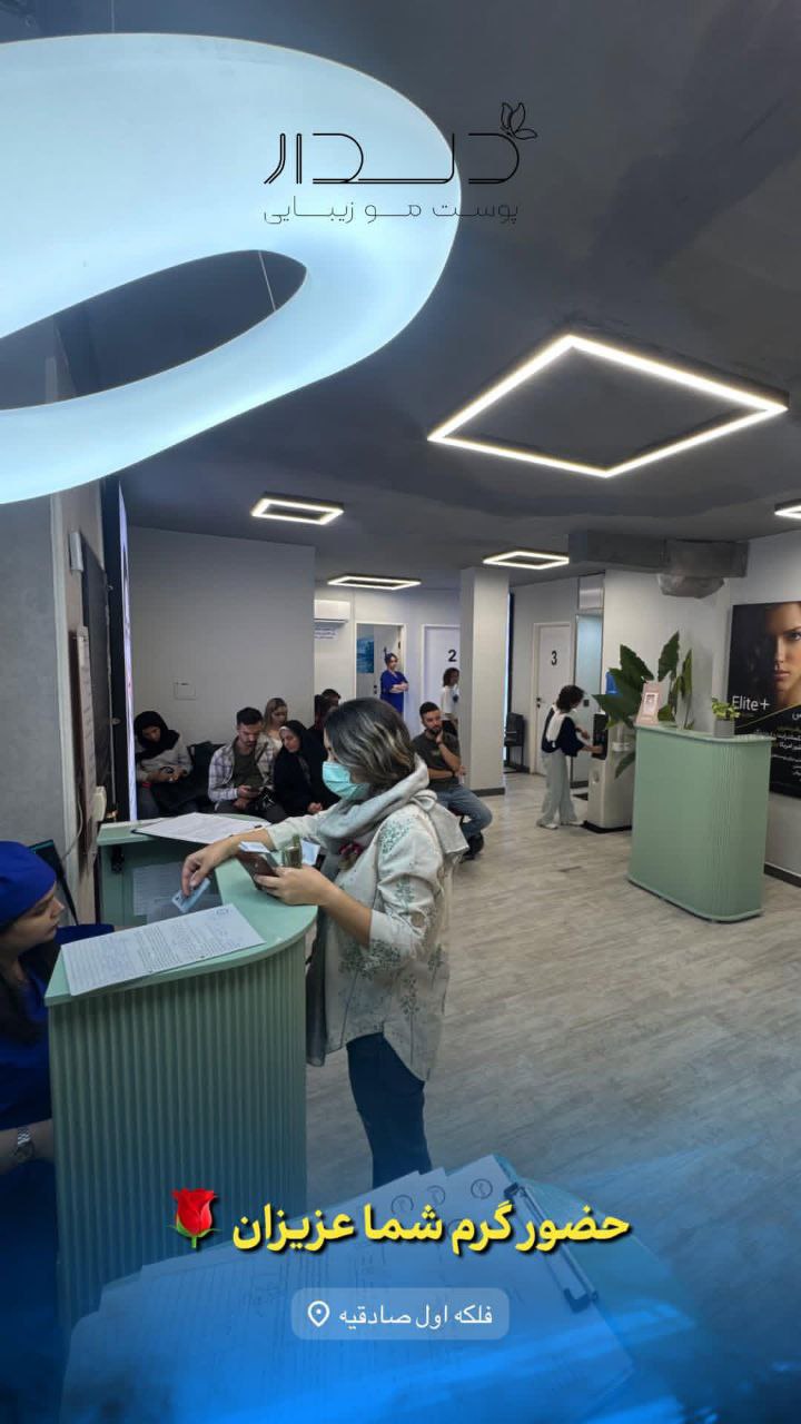 مرکز پوست و لیزر سایناشور آمریکا دلدار