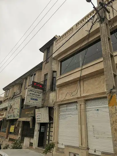 مرکز پوست و لیزر مهرشهر