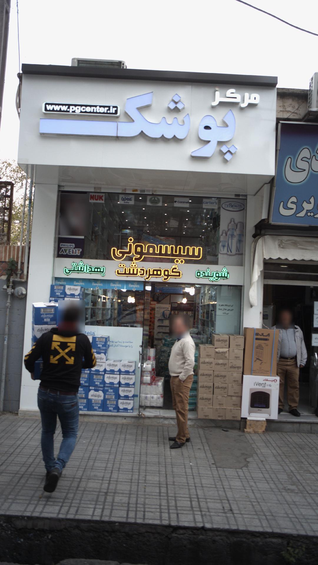 مرکز پوشک