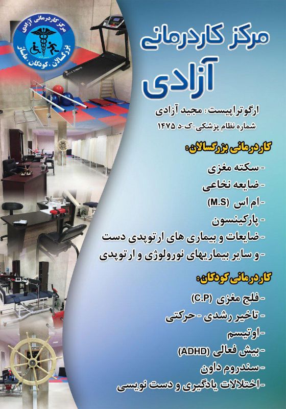 مرکز کاردرمانی آزادی