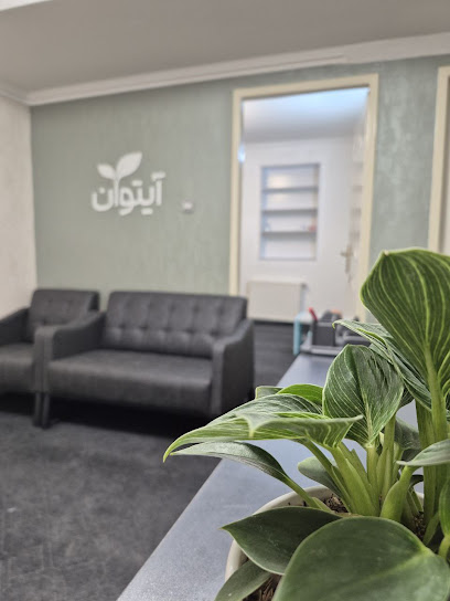 مرکز کاردرمانی و گفتاردرمانی آیتوان