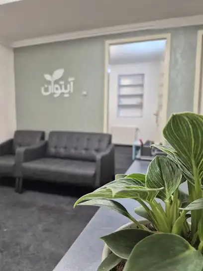 مرکز کاردرمانی و گفتاردرمانی آیتوان
