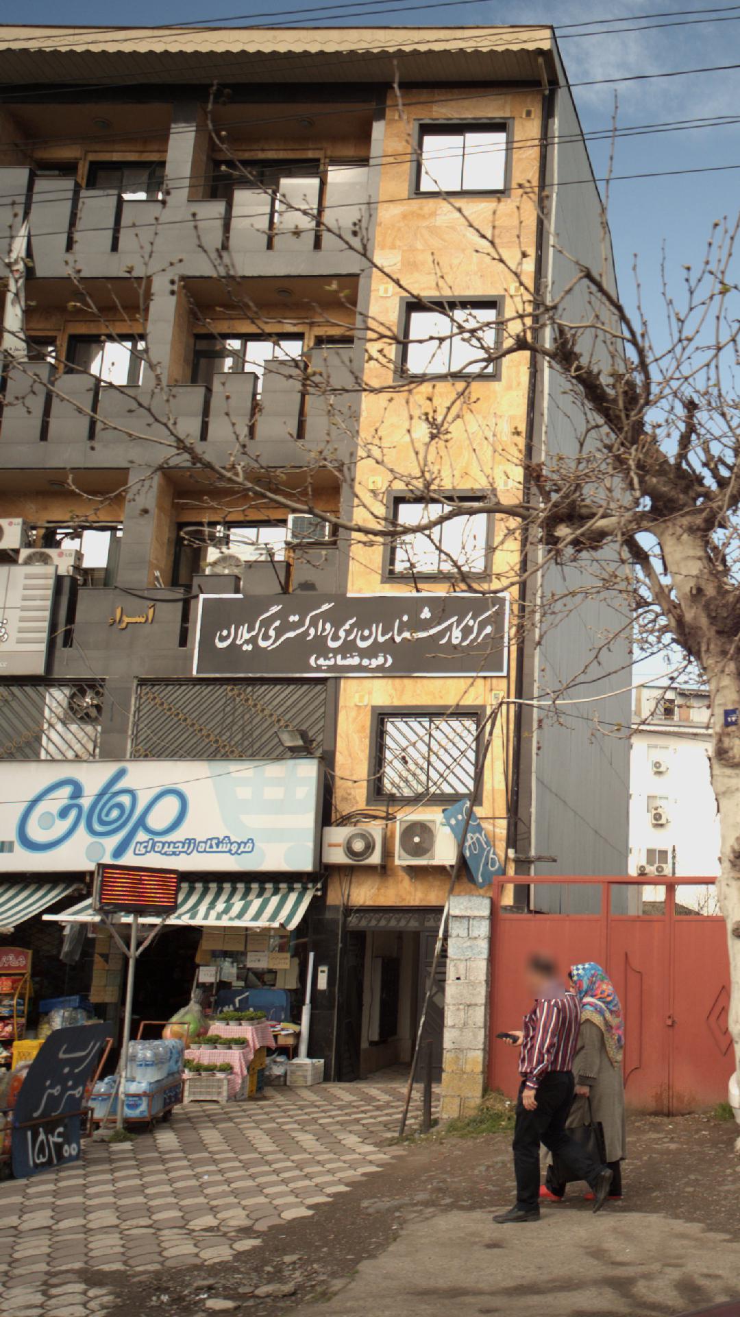 مرکز کارشناسان رسمس دادگستری