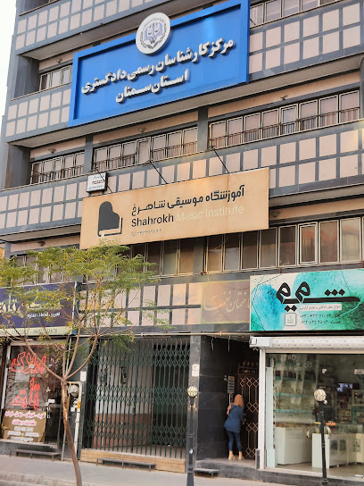 مرکز کارشناسان رسمی دادگستری استان سمنان