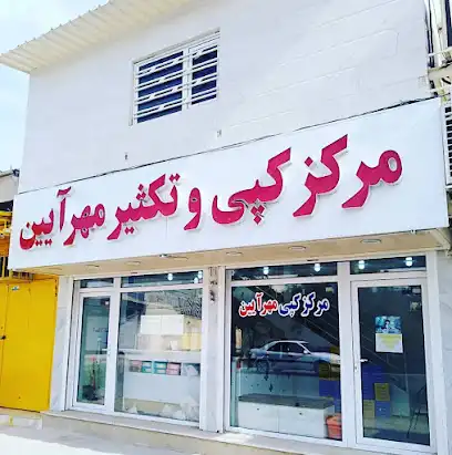 مرکز کپی مهرآئین