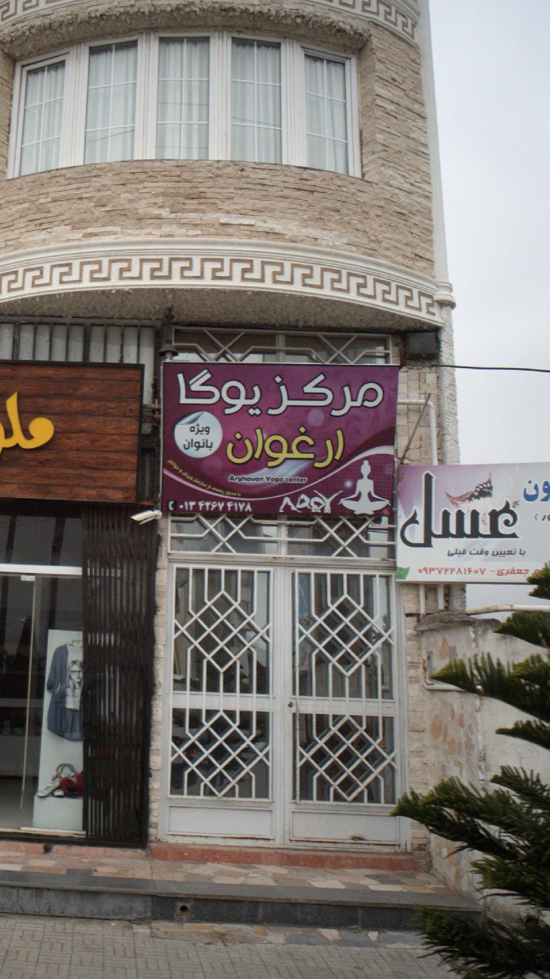 مرکز یوگا ارغوان