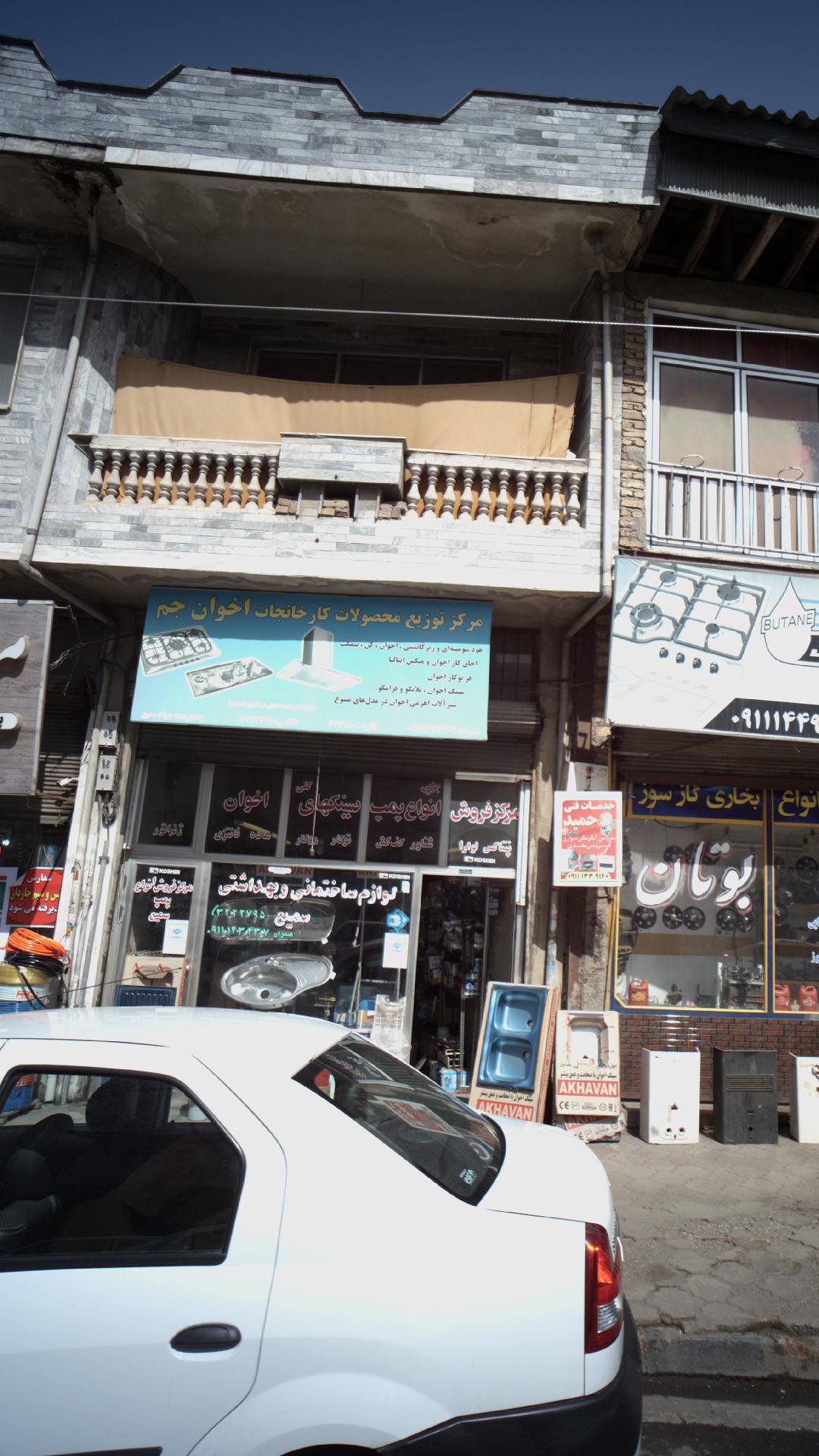 مرکزتوزیع محصولات کارخانجات اخوان جم