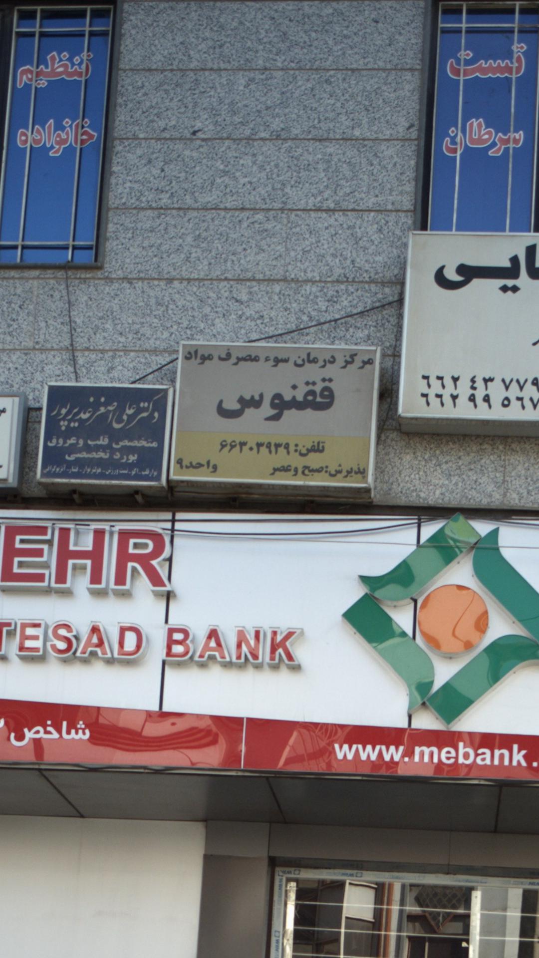 مرکزدرمان سوء مصرف موادققنوس