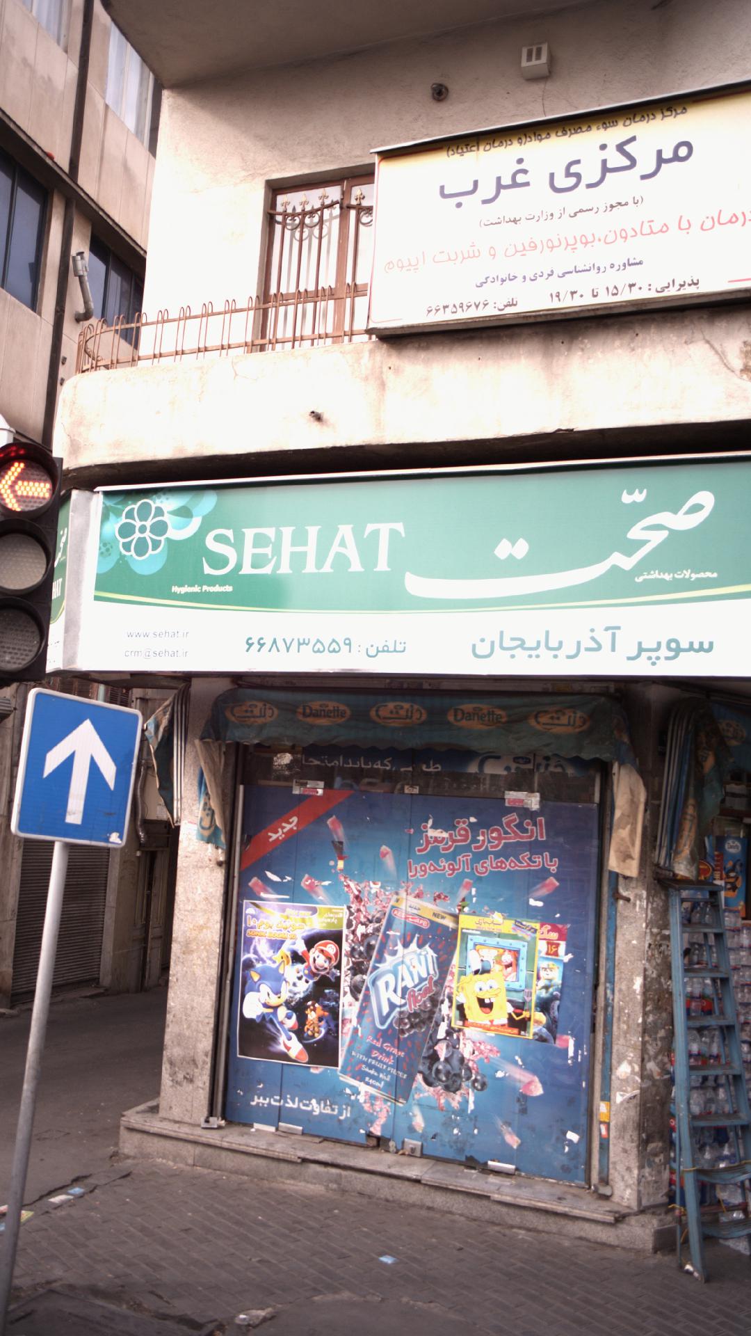 مرکزدرمان سوءمصرف مواد(ترک اعتیاد) مرکزی غرب