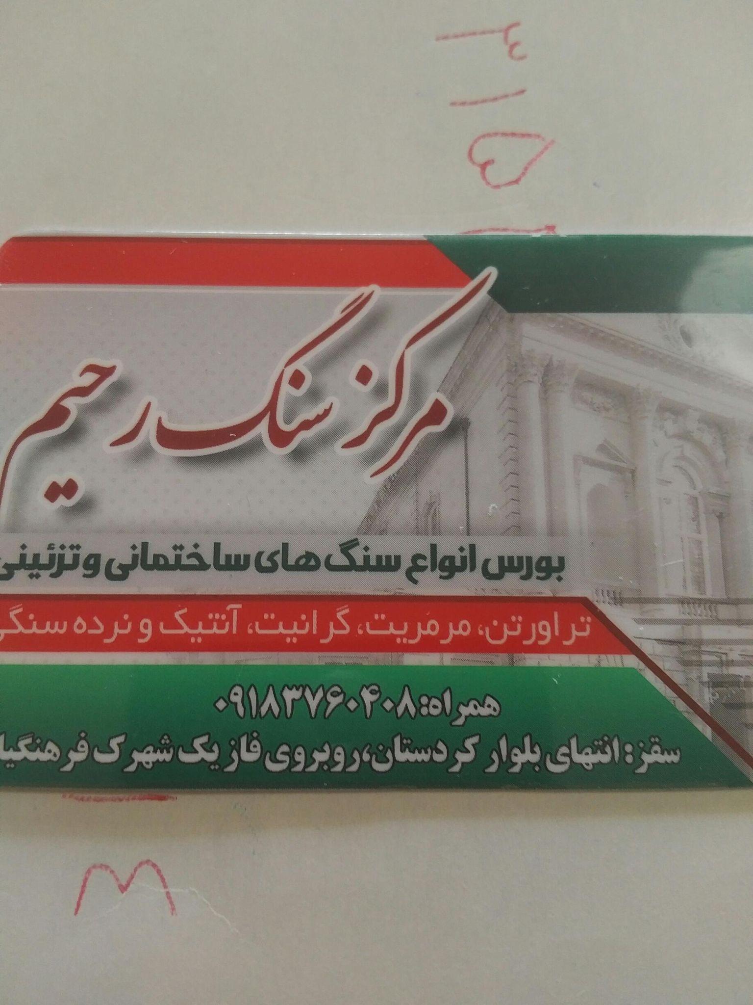 مرکزسنگ رحیم
