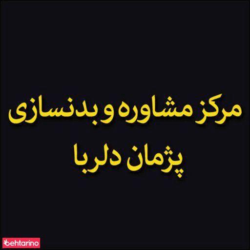 مرکزمشاوره وبدنسازی پژمان دلربا