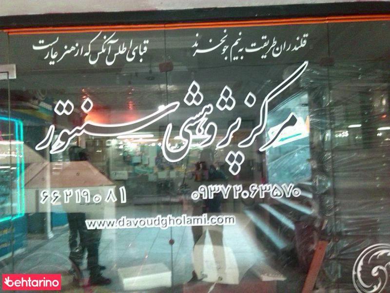 مرکزپژوهشی سنتور