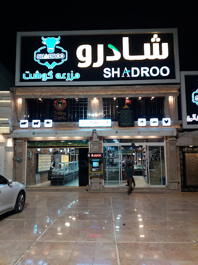 مزرعه گوشت شادرو