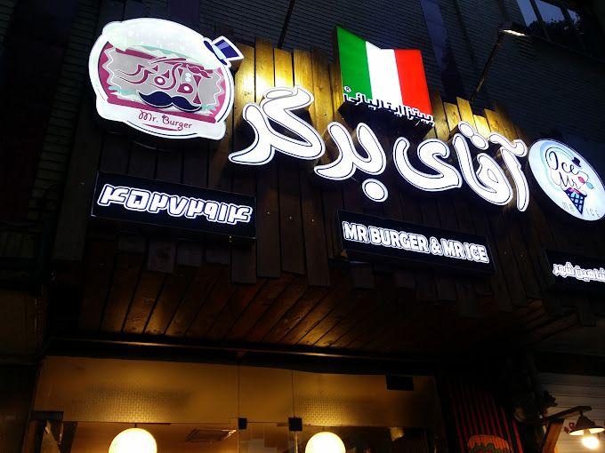 مستر برگر