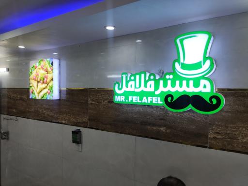 مستر فلافل