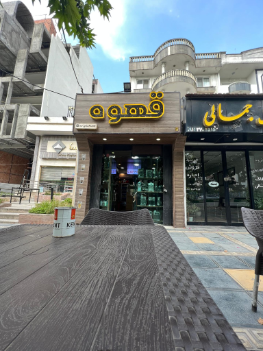 مستر قهوه