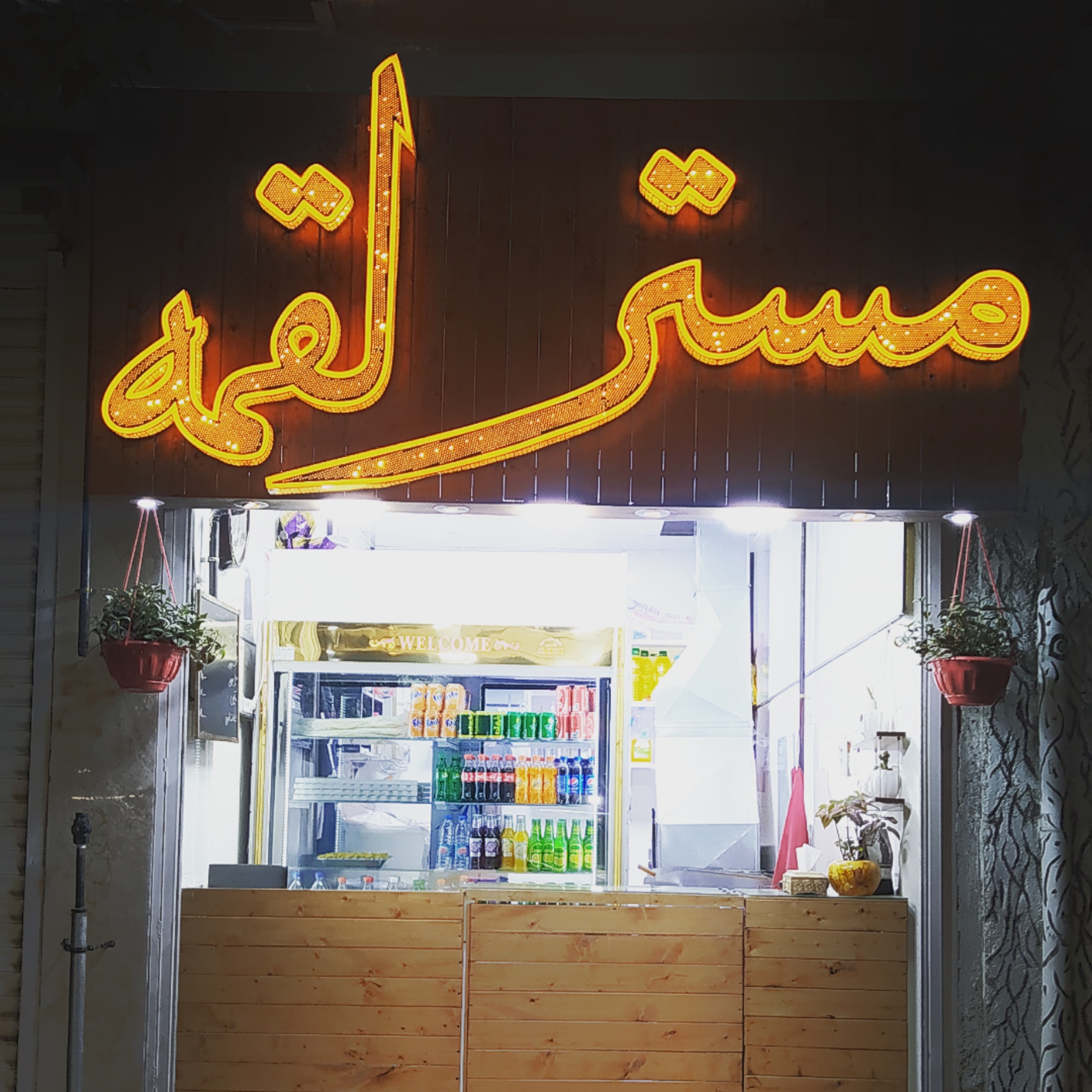 مستر لقمه