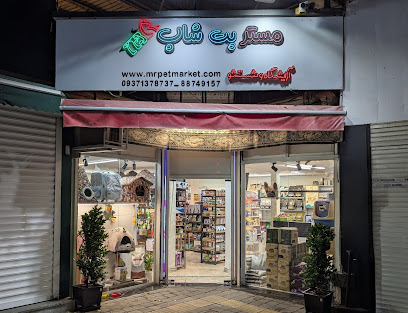 مستر پت شاپ
