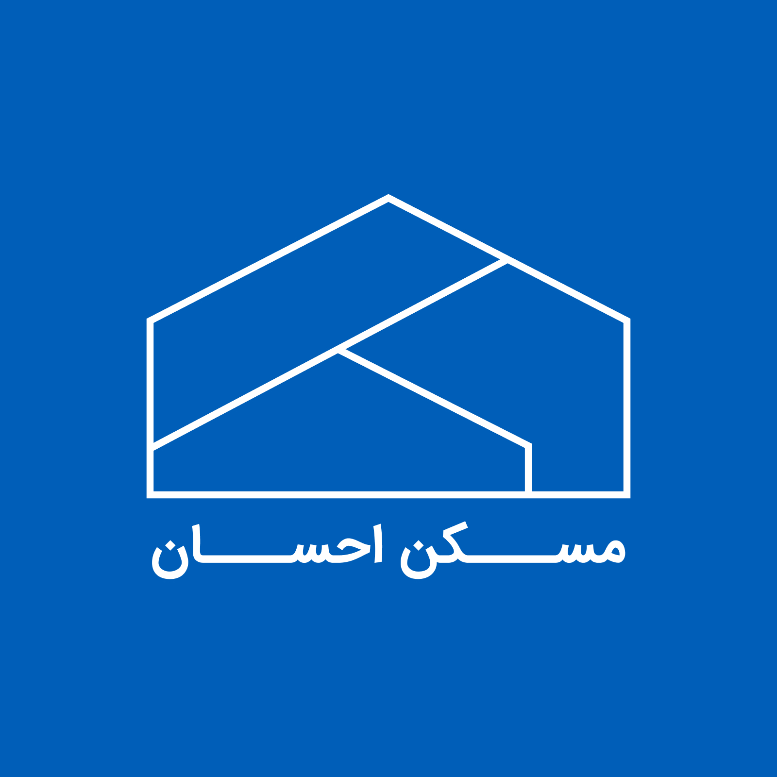 مسکن احسان