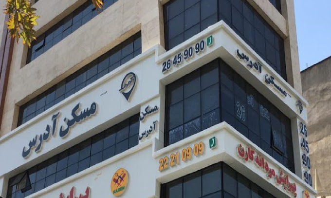 مسکن آدرس
