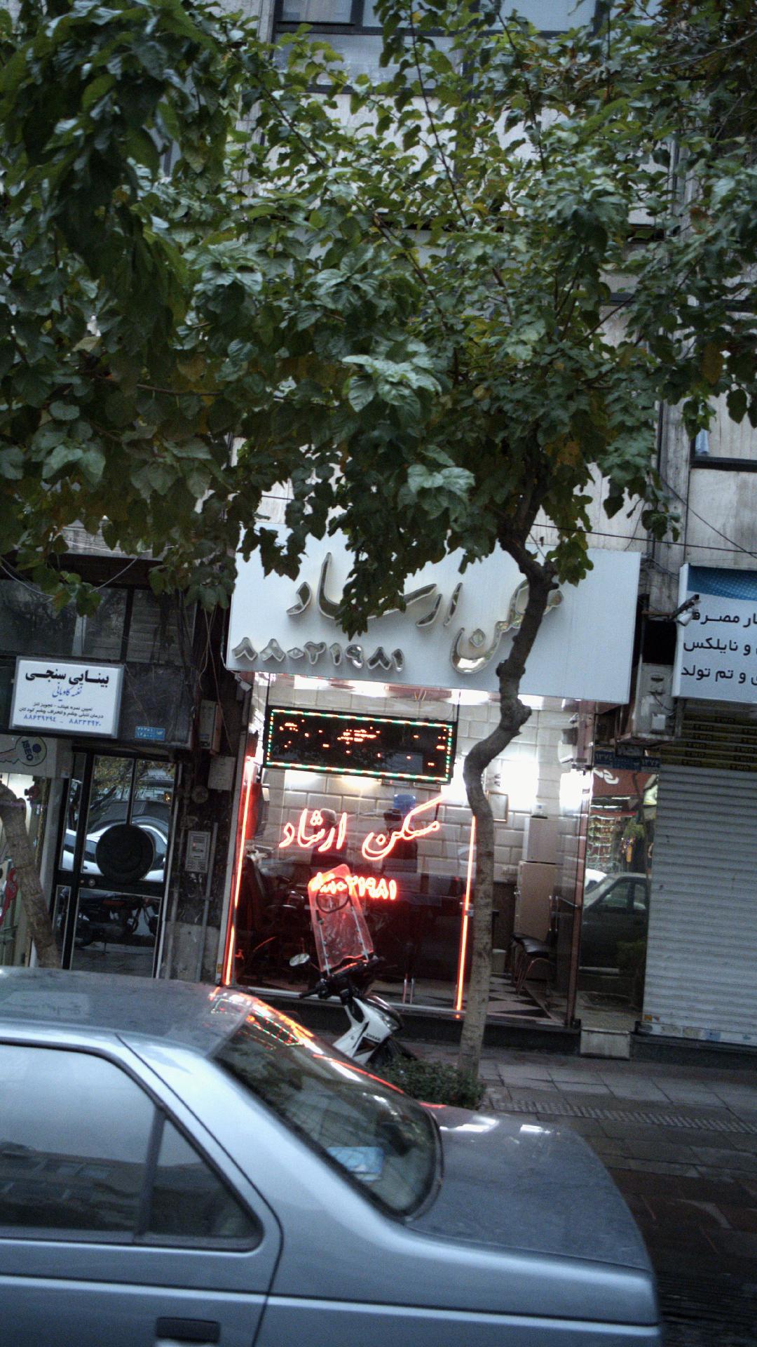 مسکن ارشاد