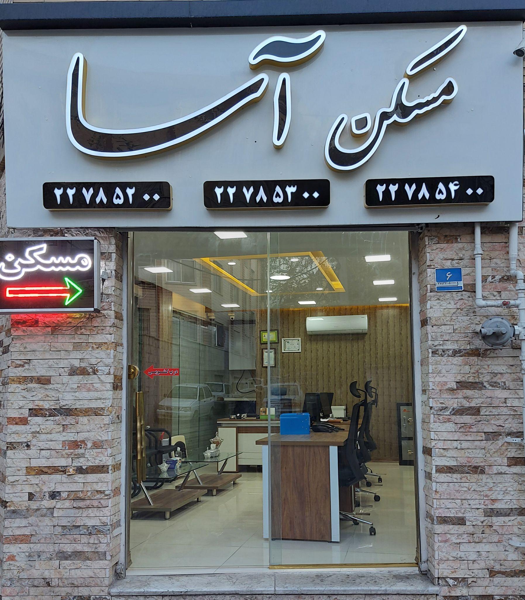 مسکن آسا