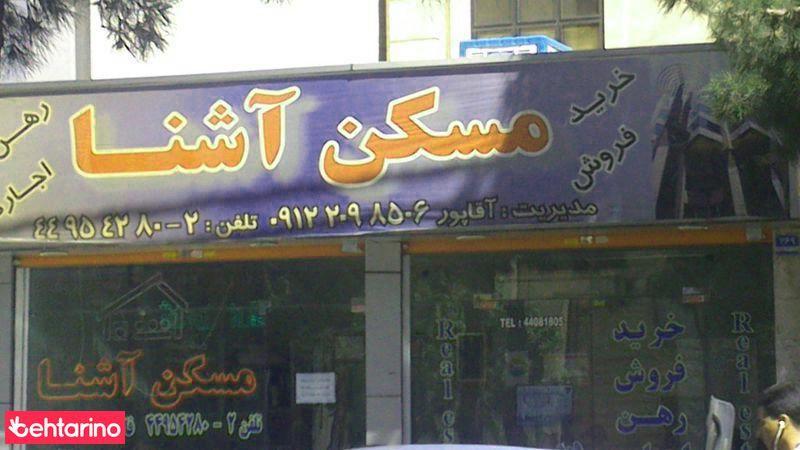 مسکن آشنا