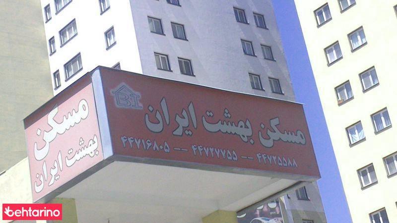مسکن / املاک بهشت ایران