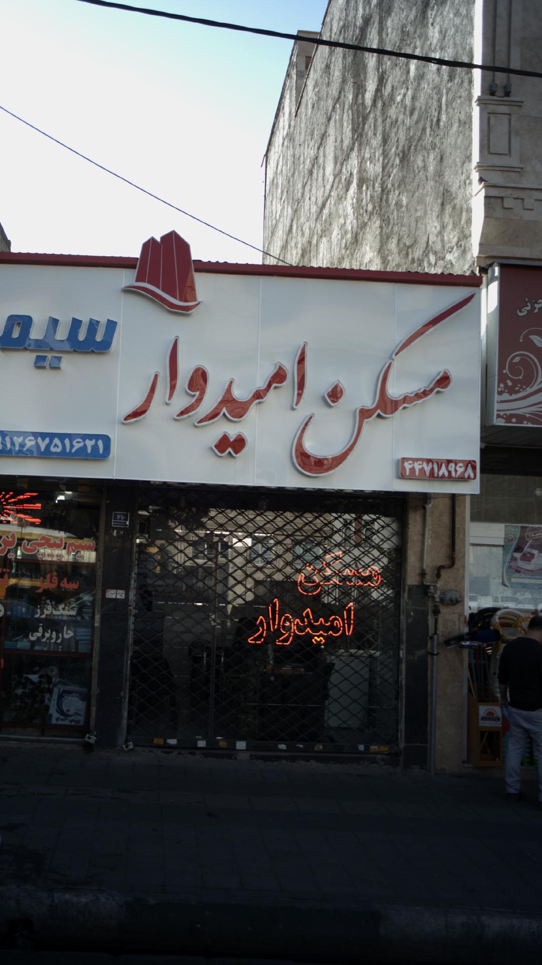 مسکن امیدوار
