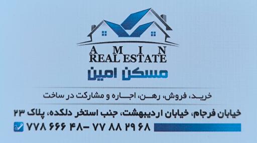 مسکن امین