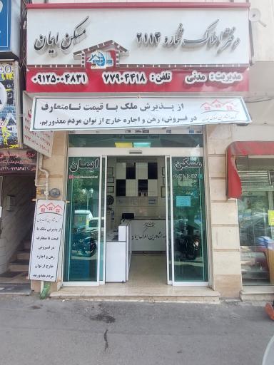 مسکن ایمان