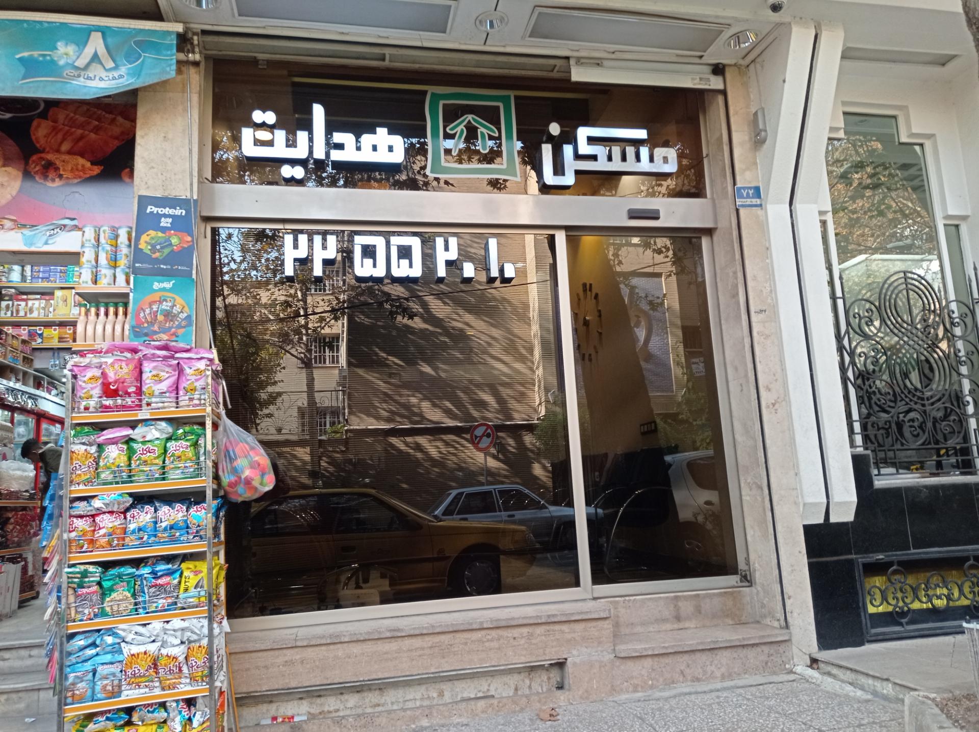 مسکن ایمان