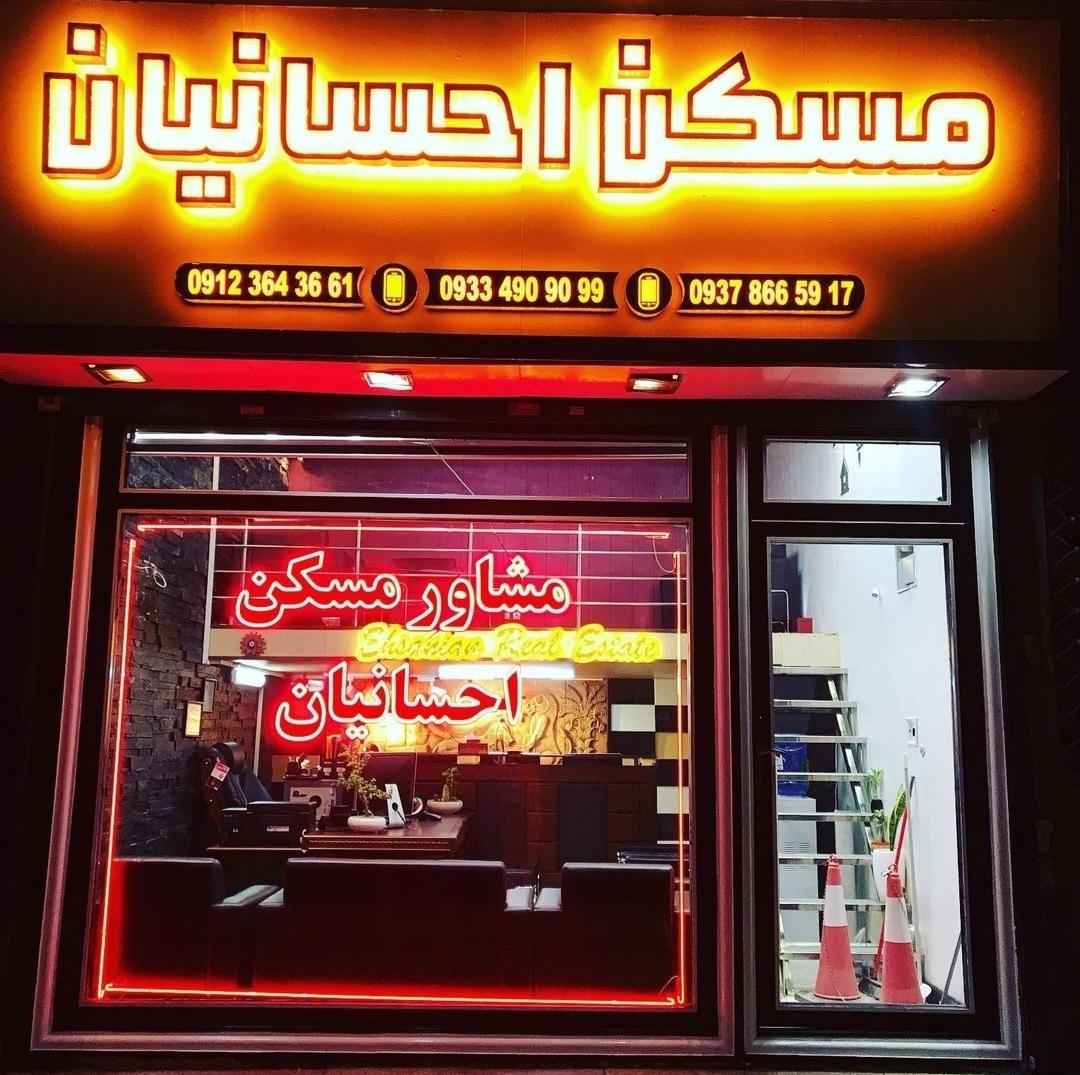 مسکن ایوان